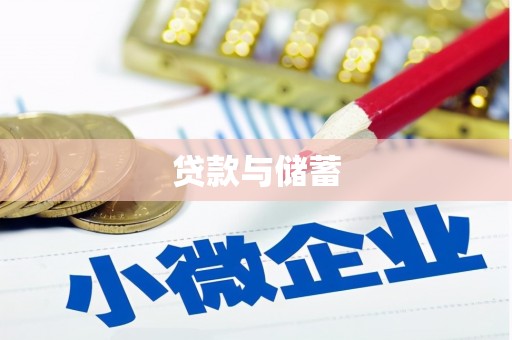容县贷款与储蓄