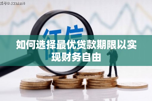 容县如何选择最优贷款期限以实现财务自由