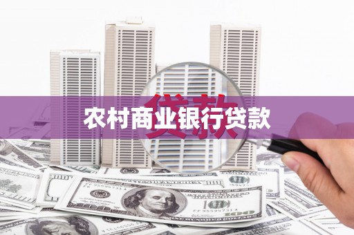 容县农村商业银行贷款