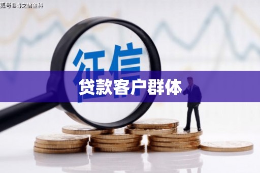 容县贷款客户群体