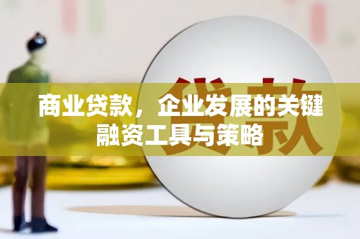 容县商业贷款，企业发展的关键融资工具与策略