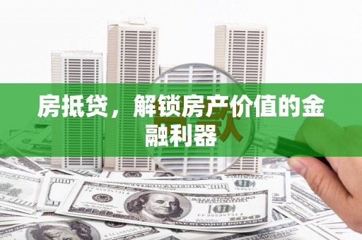 容县房抵贷，解锁房产价值的金融利器