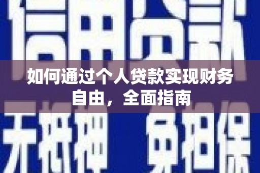 容县如何通过个人贷款实现财务自由，全面指南