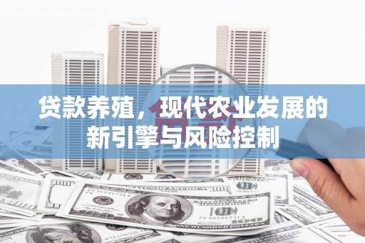 容县贷款养殖，现代农业发展的新引擎与风险控制