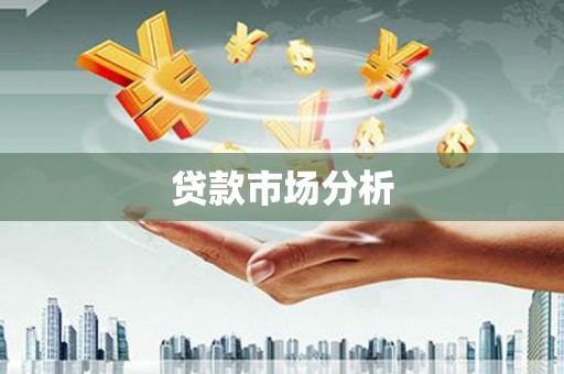 容县贷款市场分析