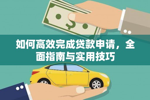 容县如何高效完成贷款申请，全面指南与实用技巧