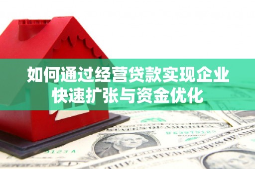 容县如何通过经营贷款实现企业快速扩张与资金优化