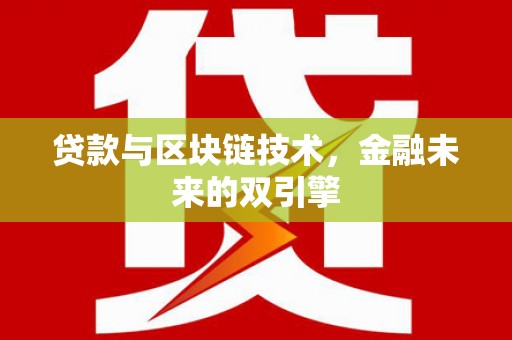 容县贷款与区块链技术，金融未来的双引擎