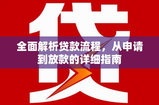 容县全面解析贷款流程，从申请到放款的详细指南