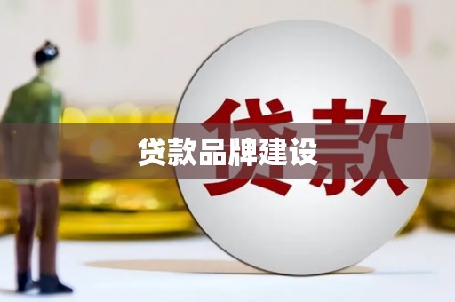 容县贷款品牌建设