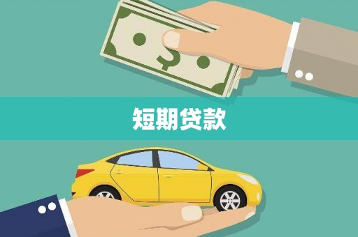 容县短期贷款