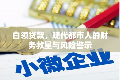 容县白领贷款，现代都市人的财务救星与风险警示