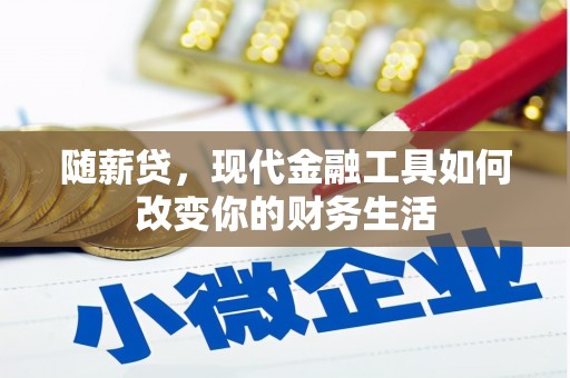 容县随薪贷，现代金融工具如何改变你的财务生活