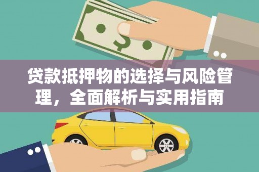 容县贷款抵押物的选择与风险管理，全面解析与实用指南