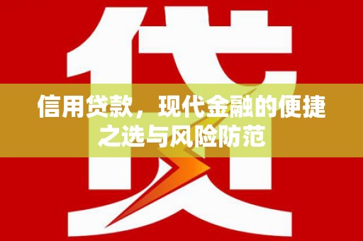 容县信用贷款，现代金融的便捷之选与风险防范