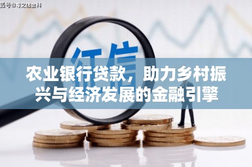 容县农业银行贷款，助力乡村振兴与经济发展的金融引擎