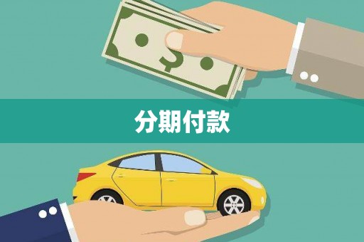 容县分期付款
