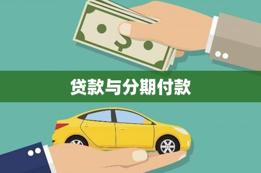 容县贷款与分期付款