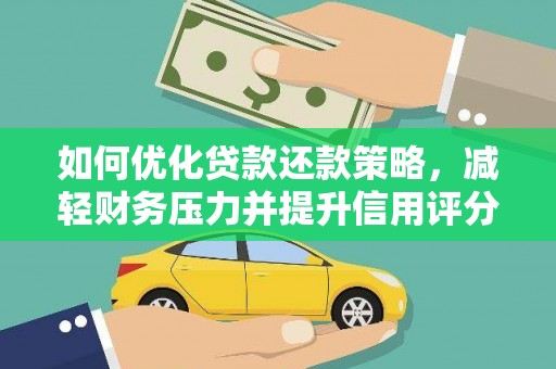 容县如何优化贷款还款策略，减轻财务压力并提升信用评分