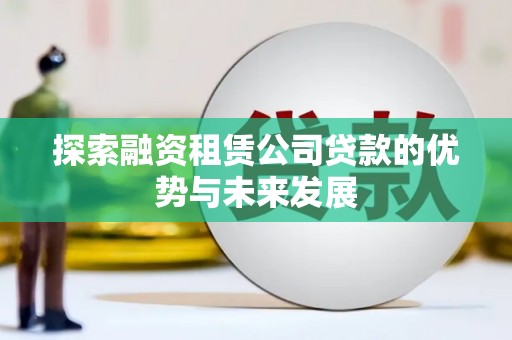 容县探索融资租赁公司贷款的优势与未来发展