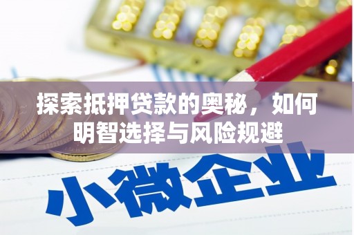容县探索抵押贷款的奥秘，如何明智选择与风险规避