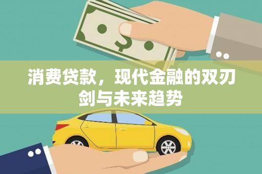 容县消费贷款，现代金融的双刃剑与未来趋势