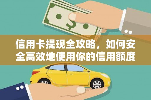 容县信用卡提现全攻略，如何安全高效地使用你的信用额度