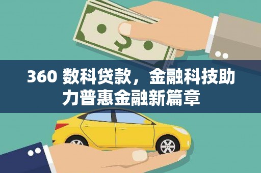 容县360 数科贷款，金融科技助力普惠金融新篇章