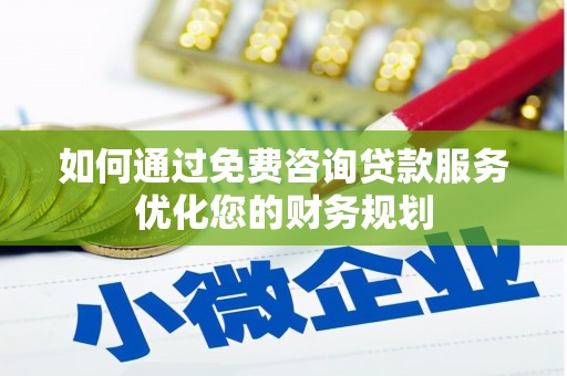 容县如何通过免费咨询贷款服务优化您的财务规划