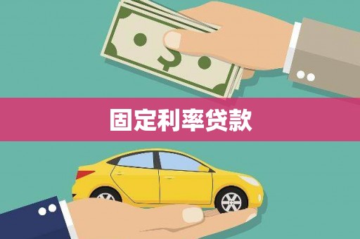 容县固定利率贷款