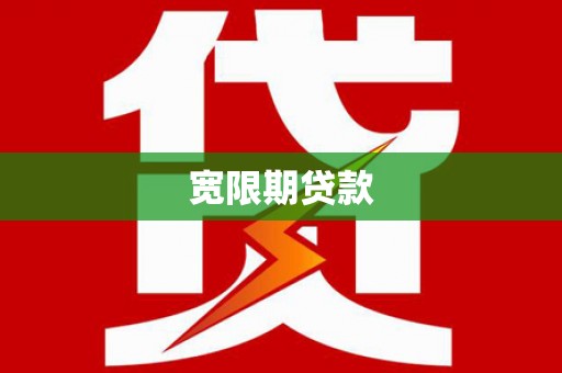 容县宽限期贷款