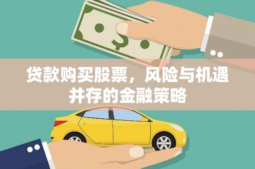 容县贷款购买股票，风险与机遇并存的金融策略