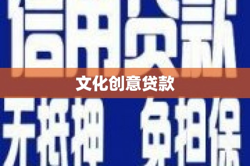 容县文化创意贷款