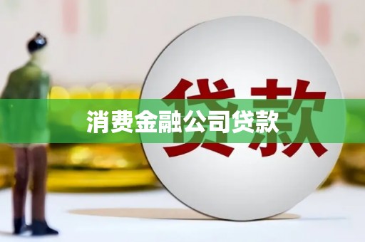容县消费金融公司贷款