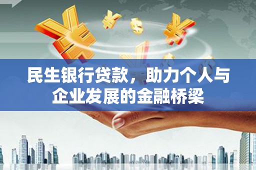 容县民生银行贷款，助力个人与企业发展的金融桥梁