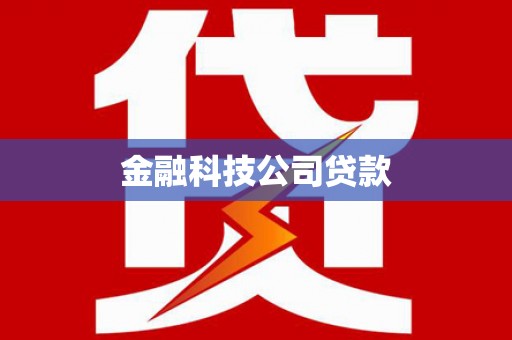容县金融科技公司贷款