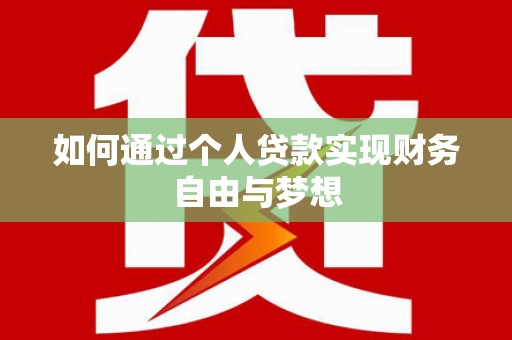 容县如何通过个人贷款实现财务自由与梦想