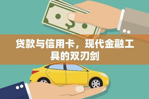 容县贷款与信用卡，现代金融工具的双刃剑