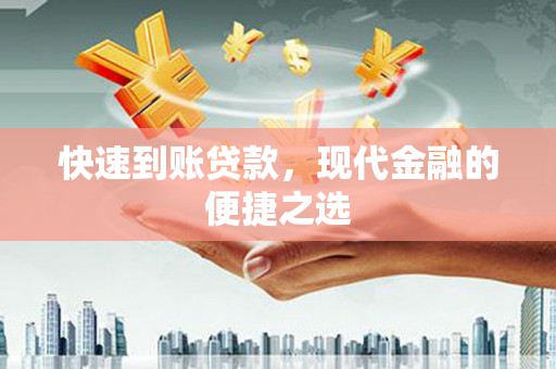 容县快速到账贷款，现代金融的便捷之选