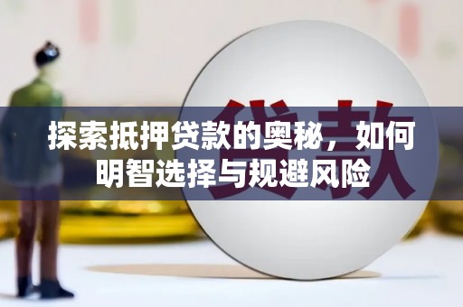 容县探索抵押贷款的奥秘，如何明智选择与规避风险