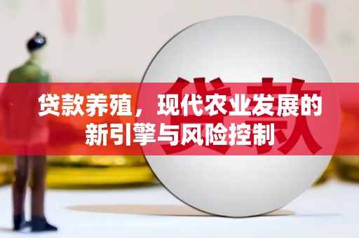 容县贷款养殖，现代农业发展的新引擎与风险控制