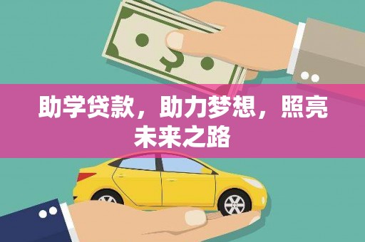 容县助学贷款，助力梦想，照亮未来之路