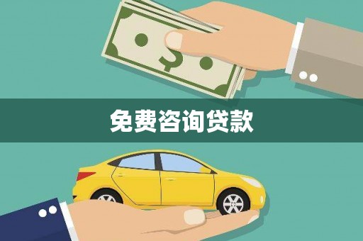 容县免费咨询贷款