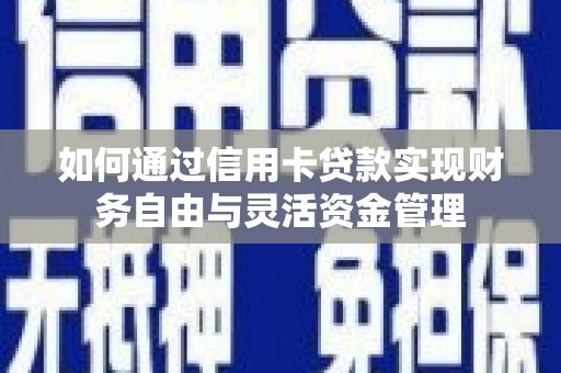容县如何通过信用卡贷款实现财务自由与灵活资金管理