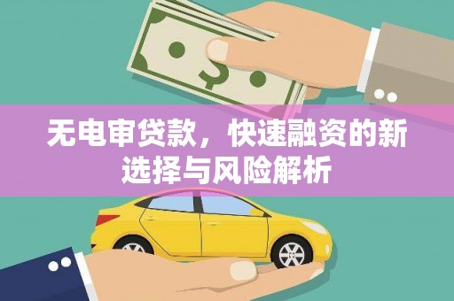 容县无电审贷款，快速融资的新选择与风险解析