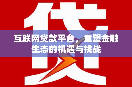 容县互联网贷款平台，重塑金融生态的机遇与挑战
