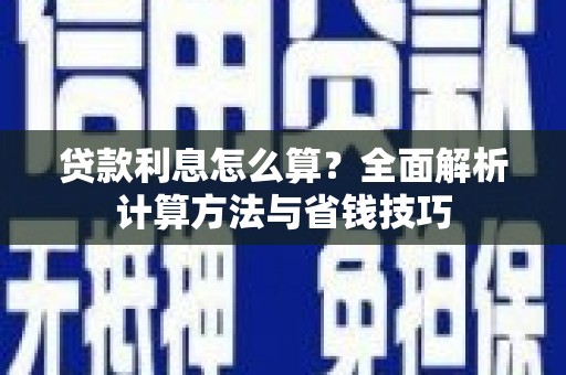 容县贷款利息怎么算？全面解析计算方法与省钱技巧