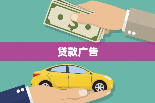 容县贷款广告