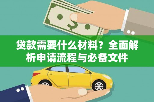 容县贷款需要什么材料？全面解析申请流程与必备文件