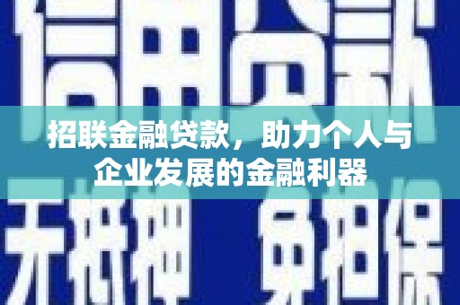 容县招联金融贷款，助力个人与企业发展的金融利器